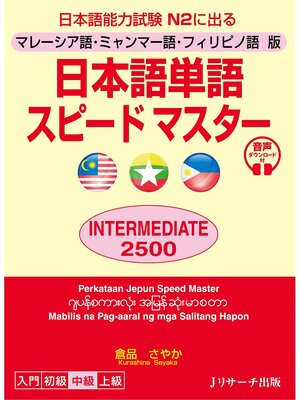 cover image of マレーシア語・ミャンマー語・フィリピノ語版　日本語単語スピードマスターINTERMEDIATE2500【音声DL付】